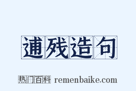 逋残造句是什么意思的图片